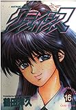 なつきクライシス 16 (ヤングジャンプコミックス)