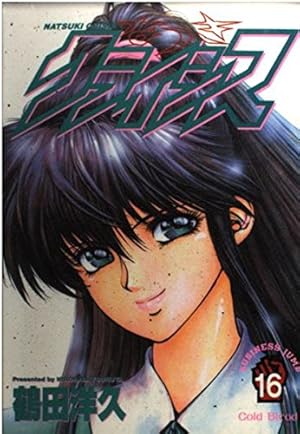 LD なつきクライシス1 なつきクライシス 1 (ヤングジャンプコミックスDIGITAL) | 鶴田洋久