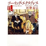 ツーリング・エクスプレス 11 (白泉社文庫)