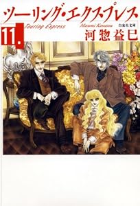 ツーリング・エクスプレス 11 (白泉社文庫)