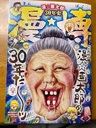 漫☆画太郎」の本・マンガ【新作・新刊順】 | ダ・ヴィンチWeb