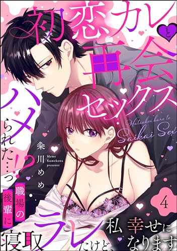 初恋カレと再会セックス ~ハメられた…っ!? 職場の後輩に寝取ラレたけど、私 幸せになります~(分冊版) 【第4話】 (蜜恋ティアラ)