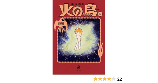 火の鳥6 望郷編 角川文庫 手塚 治虫 本 通販 Amazon 火の鳥6 望郷編 角川文庫 手塚 治虫 本 通販 Amazon
