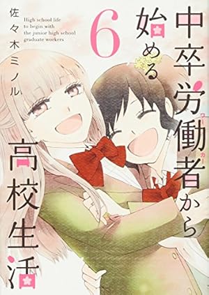 中卒労働者から始める高校生活　1-16巻セット Amazon.co.jp: 中卒労働者から始める高校生活 (16) (ニチブン