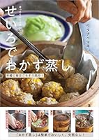 ほったらかしでおいしい！せいろでおかず蒸し 手軽に毎日ごちそう気分！