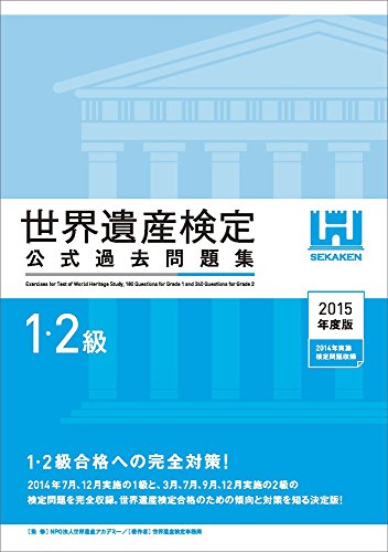 キンドル 無料電子書籍 世界遺産検定公式過去問題集1・2級<2015年度版> バイ