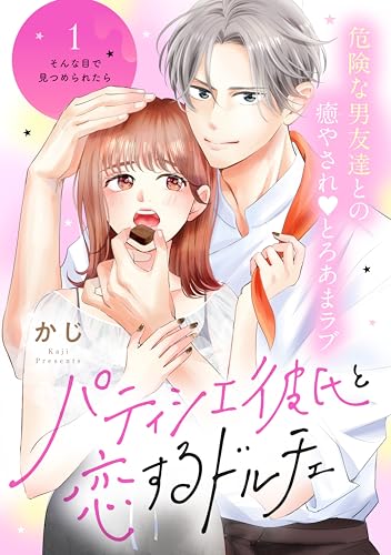 パティシエ彼氏と恋するドルチェ［ｃｏｍｉｃ　ｔｉｎｔ］　分冊版（１）