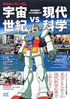 機動戦士ガンダム 宇宙世紀vs.現代科学