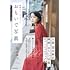 映画オフィシャルブック おもいで写眞 深川麻衣