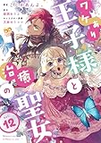 ワケあり王子様と治癒の聖女【第１２話】 ワケあり王子様と治癒の聖女【単話】 (ピュールコミックスピュア)