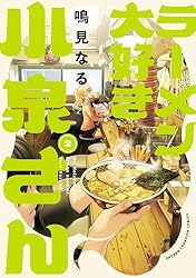 Amazon.co.jp: ラーメン大好き小泉さん【秋田書店版】 2 (少年