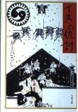 イヌの仇討 (文春文庫)