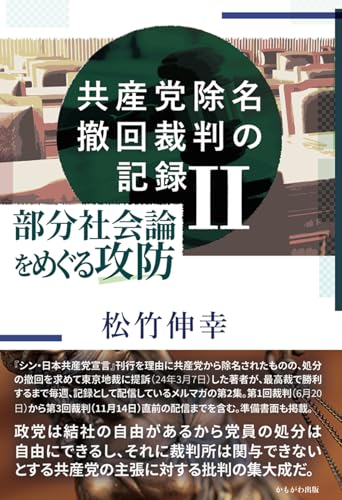共産党除名撤回裁判の記録II 共産党除名撤回裁判の記録II