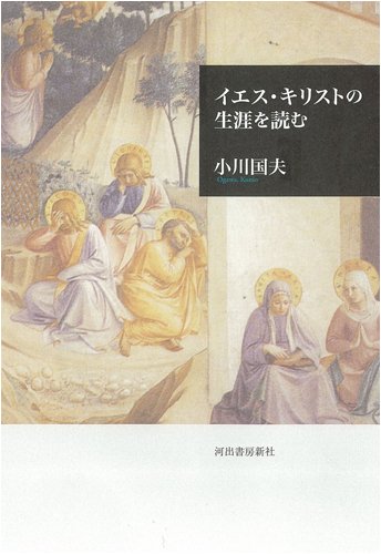 イエス・キリストの教え　尾崎明夫　0730000 イエス・キリストの生涯を読む | 小川 国夫 |本 | 通販 | Amazon
