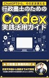 行政書士のためのCodex実践活用ガイド: 許認可申請からヒアリング整理まで 行政書士事務所の定型業務をまるごと効率化する 業界別Codex活用ガイド