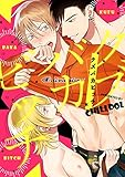 クズバカビッチ(1) (eビーボーイコミックス)