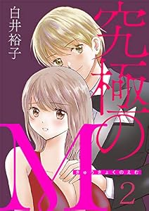究極のM　2 (A.L.C. DX)