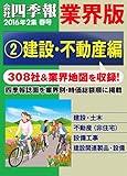 会社四季報 業界版【２】建設・不動産編　（16年春号）