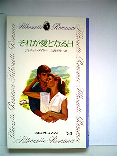 それが愛となる日 (1982年) (シルエットロマンス)