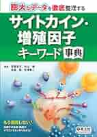 サイトカイン・増殖因子キーワード事典 : 膨大なデータを徹底整理する 51fH2wkW3hL._AC_SY200_QL15_.jpg