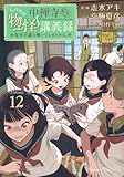 中禅寺先生物怪講義録 先生が謎を解いてしまうから。(12)