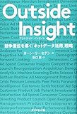 200円「Outside Insight 競争優位を導く「ネットデータ活用」戦略」
