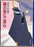 霧の夜にご用心 (角川文庫 あ-6-21)