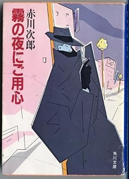 Paperback Bunko Kiri no yoru ni goyojin [Japanese Edition] [Japanese] Book