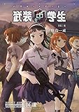 武装中学生 バスケットアーミー 04後 (ホビー書籍部)
