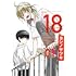 ヨシノサツキ「18 エイティーン(1)」