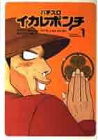 【中古】 パチスロイカレポンチ １/白夜書房/グラサン夫人 中古】 パチスロイカレポンチ 1 (白夜コミックス 190