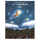 ピーナツ鳥が飛ぶ夜