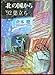 北の国から ’９２ 巣立ち　倉本聰　１９９２年　第１刷　微しみ　微しみ