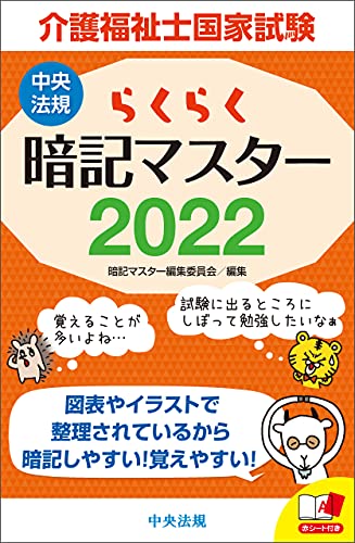 Amazon Co Jp らくらく暗記マスター 介護福祉士国家試験2022 Ebook 暗記マスター編集委員会 本 Amazon Co Jp らくらく暗記マスター 介護福祉士国家試験2022 Ebook 暗記マスター編集委員会 本