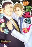 幽霊退治はじめました【SS付き電子限定版】 (Charaコミックス)