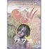 大越孝太郎「ワワニ（前編）」