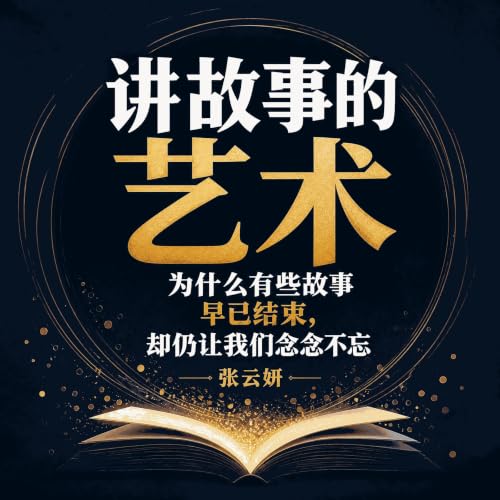『讲故事的艺术：为什么有些故事早已结束，却仍让我们念念不忘』のカバーアート