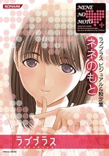 ラブプラス ビジュアル&設定集 ネネのもと (KONAMI OFFICIAL BOOKS)