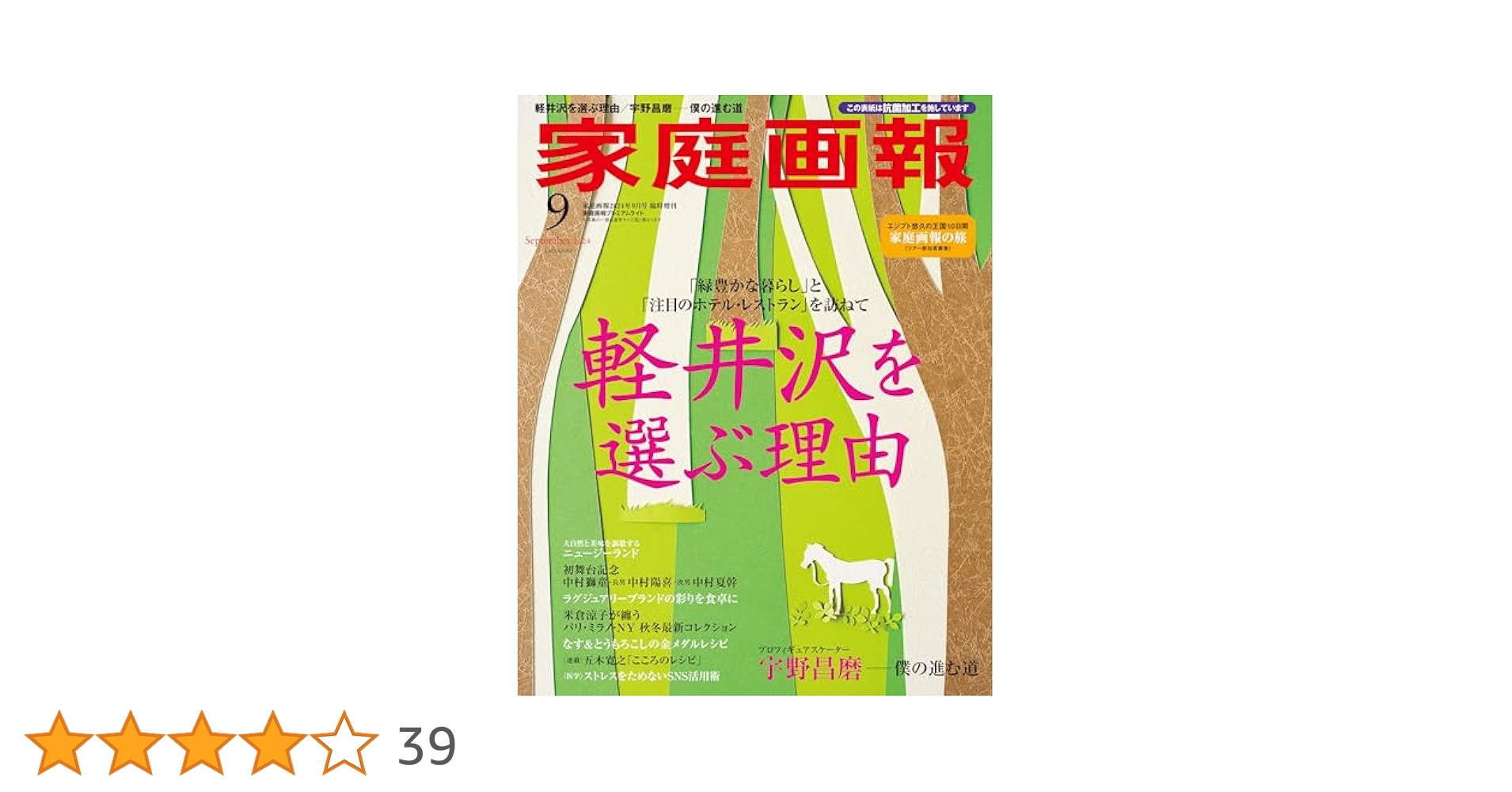 家庭画報 2024年9月号プレミアムライト版 (家庭画報増刊) | 家庭