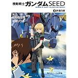 機動戦士ガンダムＳＥＥＤ　２　砂漠の虎 (角川スニーカー文庫)