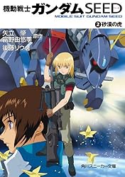 Amazon.co.jp: 機動戦士ガンダムSEED 2 砂漠の虎 (角川スニーカー