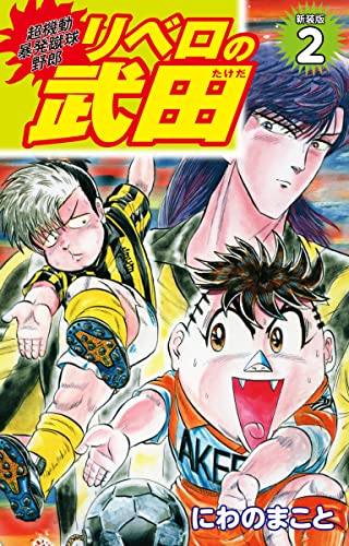 超機動暴発蹴球野郎 リベロの武田(新装版)2