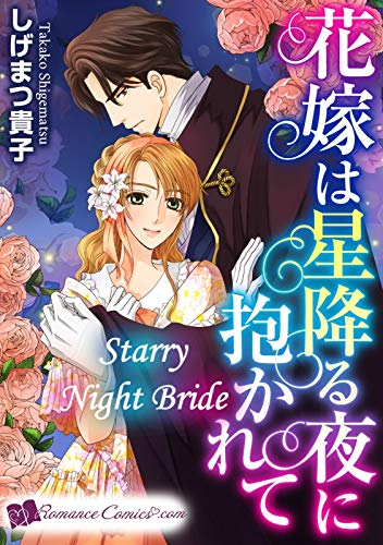 Starry Night Bride: Romance comics (English Edition)