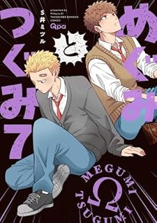 めぐみとつぐみ