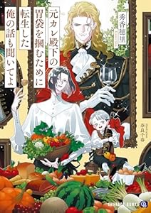 元カレ殿下の胃袋を掴むために転生した俺の話も聞いてよ