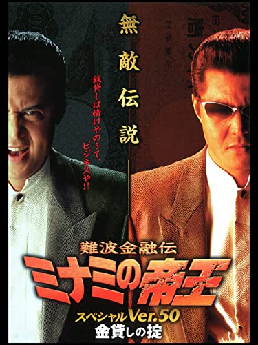 難波金融伝 ミナミの帝王 スペシャルVer.50 金貸しの掟 難波金融伝 ミナミの帝王 スペシャルVer.50 金貸しの掟