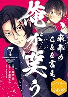 来年のことを言え、俺が笑う　分冊版(７)