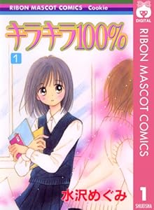 キラキラ100％ 1 (りぼんマスコットコミックスDIGITAL)