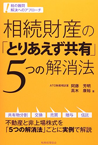 キンドル 無料電子書籍 相続財産の「とりあえず共有」5つの解消法: 税の難問 解決へのアプローチ バイ