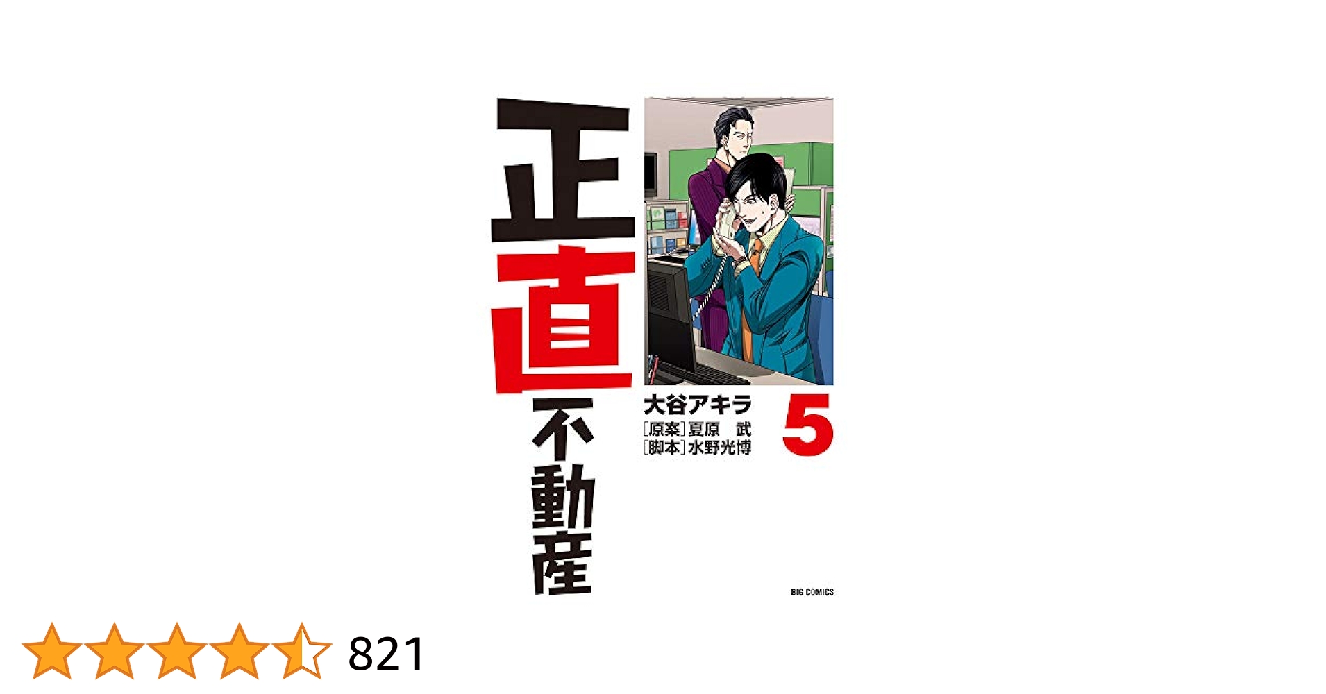 Amazon.co.jp: 正直不動産 (5) (ビッグコミックス) : 大谷